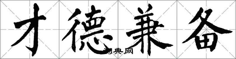 翁闿运才德兼备楷书怎么写