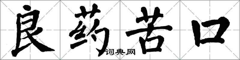 翁闿运良药苦口楷书怎么写