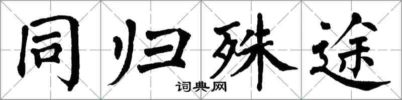 翁闿运同归殊途楷书怎么写