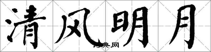 翁闿运清风明月楷书怎么写