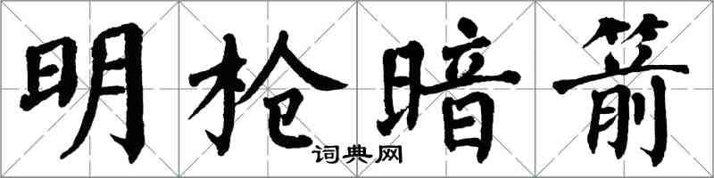 翁闿运明枪暗箭楷书怎么写