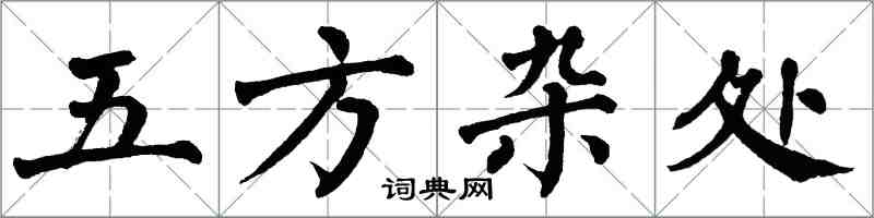 翁闿运五方杂处楷书怎么写