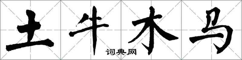 翁闿运土牛木马楷书怎么写