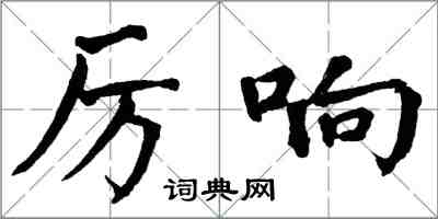 翁闿运厉响楷书怎么写