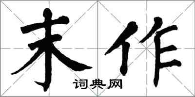翁闿运末作楷书怎么写