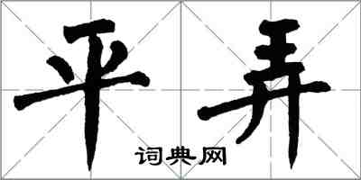 翁闿运平弄楷书怎么写