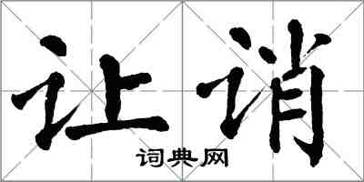 翁闿运让诮楷书怎么写