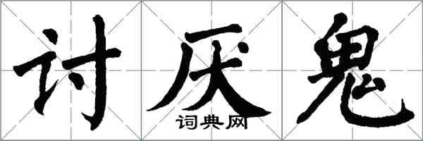 翁闿运讨厌鬼楷书怎么写