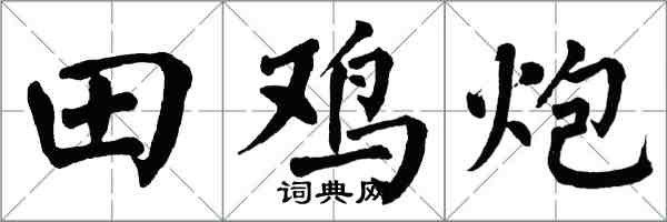 翁闿运田鸡炮楷书怎么写