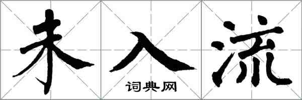 翁闿运未入流楷书怎么写