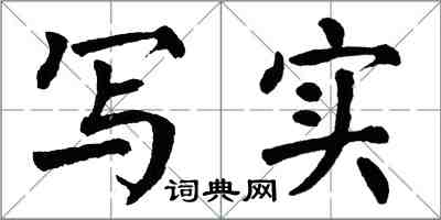 翁闿运写实楷书怎么写