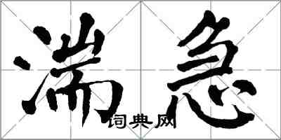 翁闿运湍急楷书怎么写