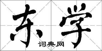 翁闿运东学楷书怎么写