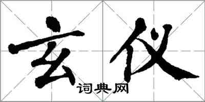 翁闿运玄仪楷书怎么写