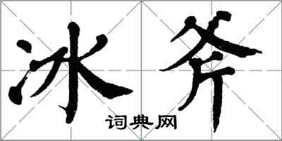 翁闿运冰斧楷书怎么写