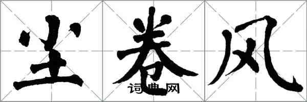 翁闿运尘卷风楷书怎么写