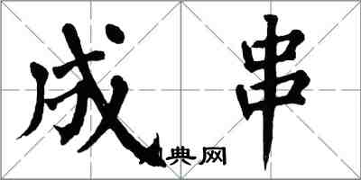 翁闿运成串楷书怎么写