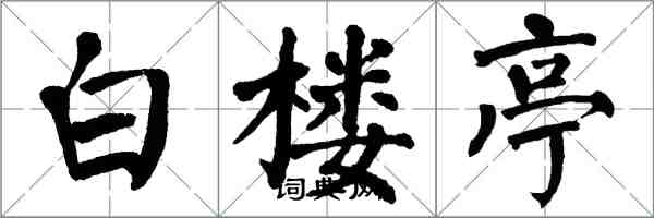 翁闿运白楼亭楷书怎么写