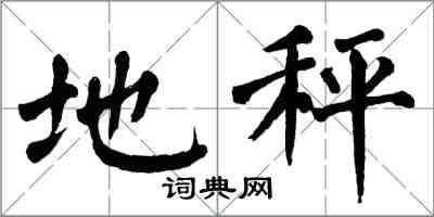 翁闿运地秤楷书怎么写