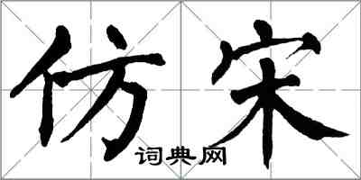 翁闿运仿宋楷书怎么写