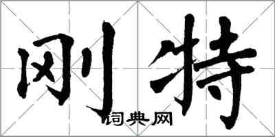 翁闿运刚特楷书怎么写