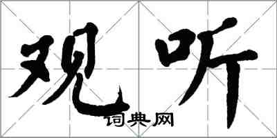 翁闿运观听楷书怎么写