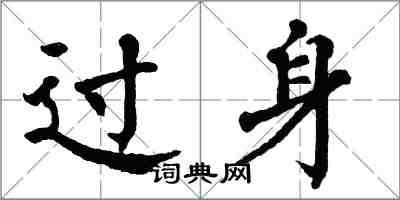翁闿运过身楷书怎么写