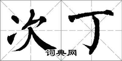 翁闿运次丁楷书怎么写