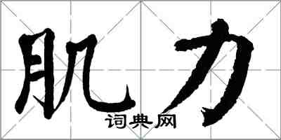 翁闿运肌力楷书怎么写