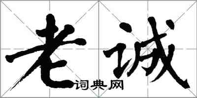 翁闿运老诚楷书怎么写