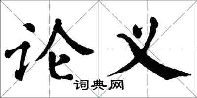 翁闿运论义楷书怎么写