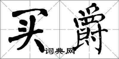 翁闿运买爵楷书怎么写