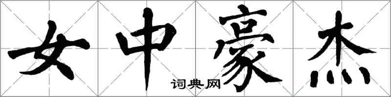 翁闿运女中豪杰楷书怎么写