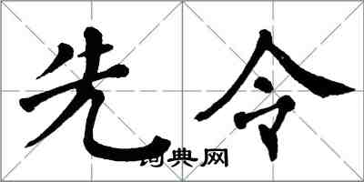 翁闿运先令楷书怎么写