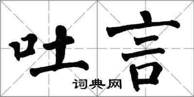 翁闿运吐言楷书怎么写