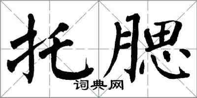 翁闿运托腮楷书怎么写