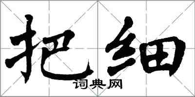 翁闿运把细楷书怎么写