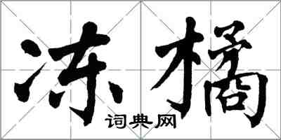 翁闿运冻橘楷书怎么写