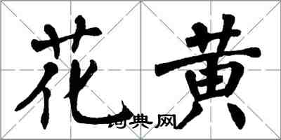 翁闿运花黄楷书怎么写