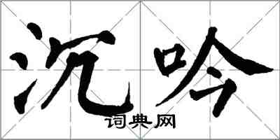 翁闿运沉吟楷书怎么写