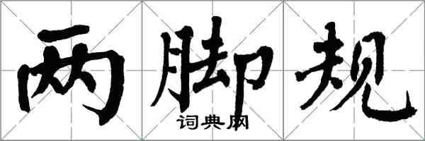 翁闿运两脚规楷书怎么写