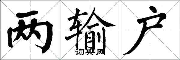 翁闿运两输户楷书怎么写