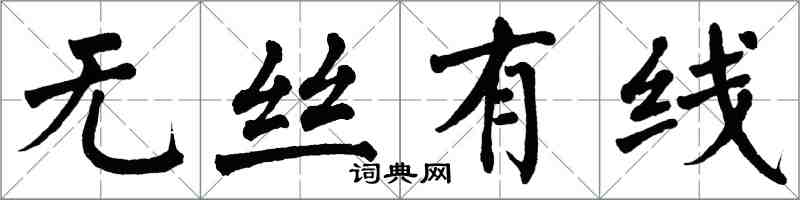 翁闿运无丝有线楷书怎么写