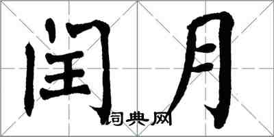 翁闿运闰月楷书怎么写