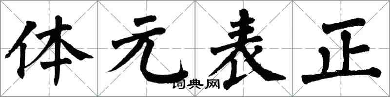 翁闿运体元表正楷书怎么写