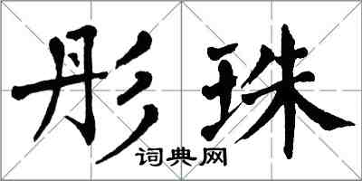 翁闿运彤珠楷书怎么写