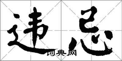 翁闿运违忌楷书怎么写