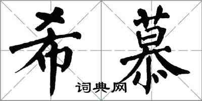 翁闿运希慕楷书怎么写