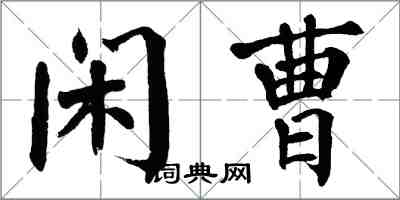 翁闿运闲曹楷书怎么写