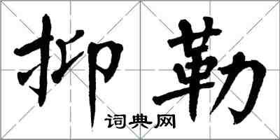 翁闿运抑勒楷书怎么写